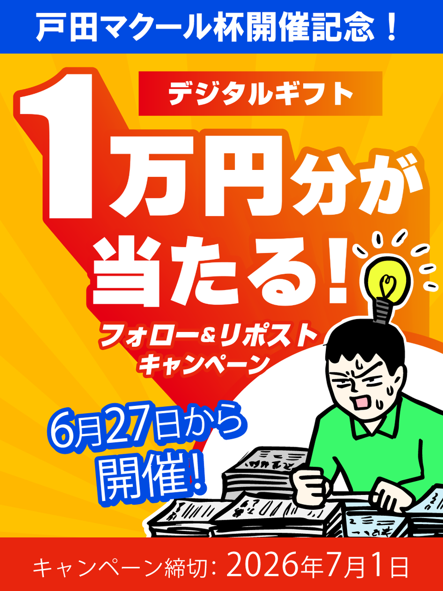 boatmacour's tweet photo. 【戸田マクール杯開催記念！！】

6/27～7/1 戸田「マクール杯」の開催を記念して、プレゼントキャンペーン！！🎁

フォロー＆リポストで、抽選で計8名様にデジタルギフトをプレゼント！！

▼応募方法
1.このアカウント(@boatmacour)をフォロー
2.この投稿をリポスト

▼プレゼント内容
・デジタルギフト1万円 1名様
・デジタルギフト5千円 2名様
・デジタルギフト千円 5名様

▼応募締切
2026年7月1日 23時59分まで