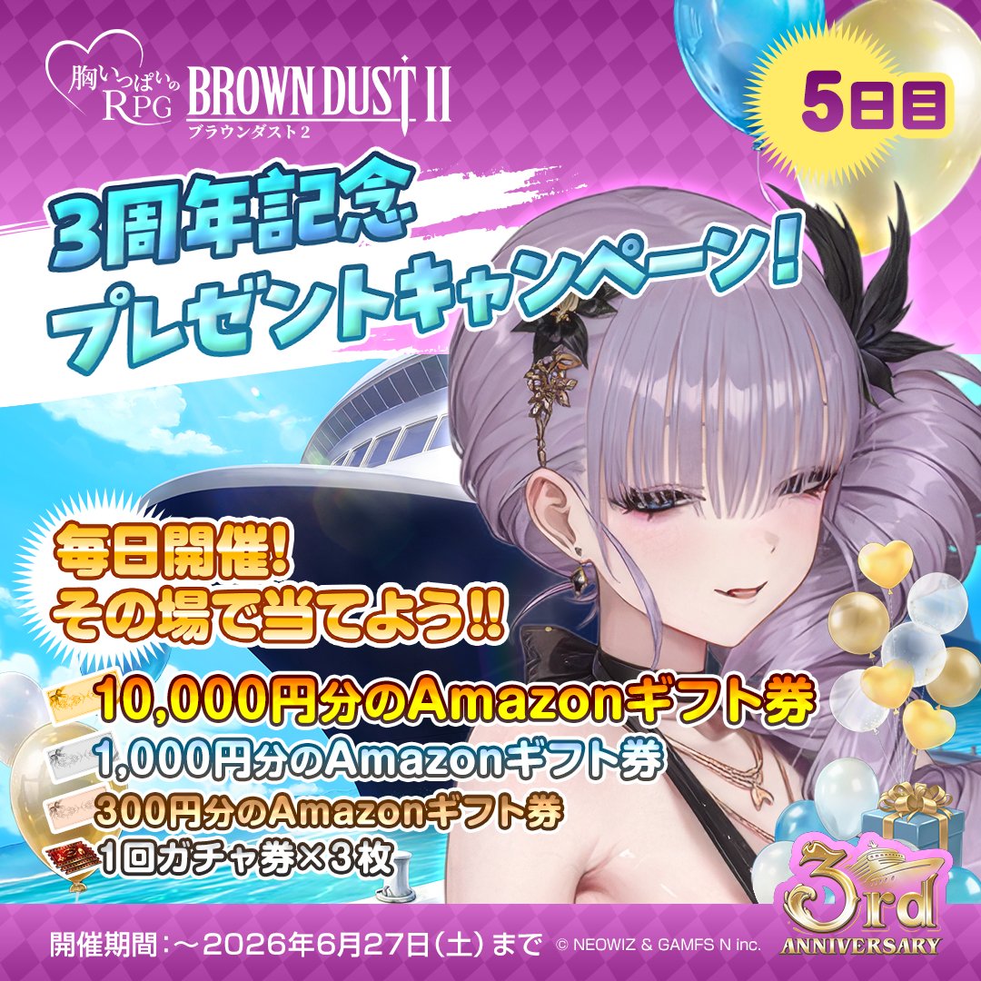 BROWNDUST2_JP's tweet photo. 🎁＼その場で結果がわかる！／🎁

３周年記念！10日連続プレゼント企画！5日目！
抽選でアマギフやガチャ券などの豪華賞品をプレゼント✨

🏆 Amazonギフト券
💰 10,000円分
💰 1,000円分
💰 300円分
🎫 1回ガチャ券 ×3枚 も‼️

📌応募方法

① @BROWNDUST2_JP をフォロー
② この投稿をリポスト
③ 下記URLからX連携して結果をチェック！
🔗 https://t.co/W3qUqw8KZq

⏰応募期間
6月27日(土) 23:59まで

今すぐ参加しよう✨

#ブラウンダスト2
#ブラダス3周年