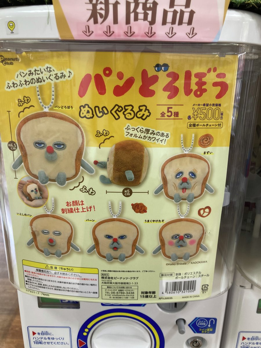 ガシャココ リラィアブルブックス根室 ◇人気商品入荷◇ ＃パン