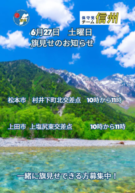 RC219691172's tweet photo. 保守党チーム信州
6月27日　土曜日　旗見せの予定です。 https://t.co/cJR6cJAbWe