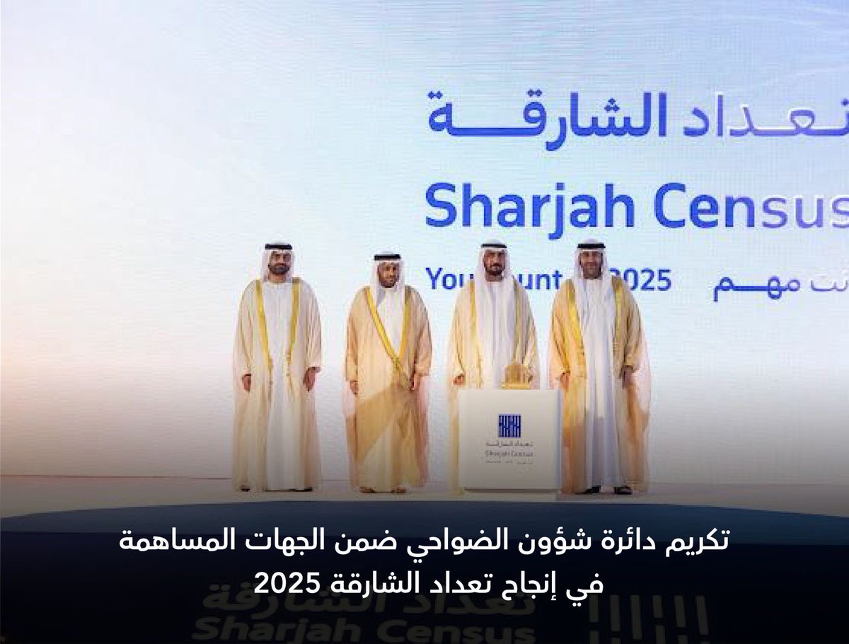 sharjahda's tweet photo. كرّم سعادة الشيخ محمد بن سعود القاسمي رئيس دائرة المالية المركزية وبحضور سعادة الشيخ محمد بن حميد القاسمي رئيس دائرة الإحصاء والتنمية المجتمعية دائرة شؤون الضواحي في حفل إعلان نتائج مشروع تعداد الشارقة 2025 ، والذي تضمن تكريم الهيئات والمؤسسات الحكومية والخاصة والأفراد الذين أسهموا في إنجاح تعداد الشارقة 2025