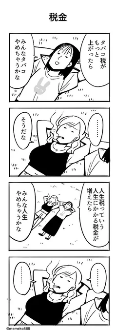 「税金」
#4コマ #4コマ漫画 #漫画が読めるハッシュタグ 