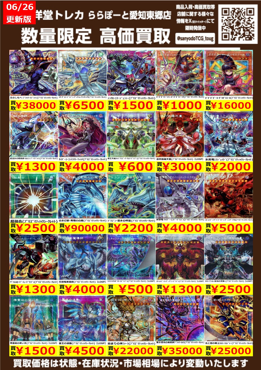 takarafx様　2点まとめ買い 遊戯王】 数量限定高価買取表です！！ ぜひ、当店へお持ち込みください