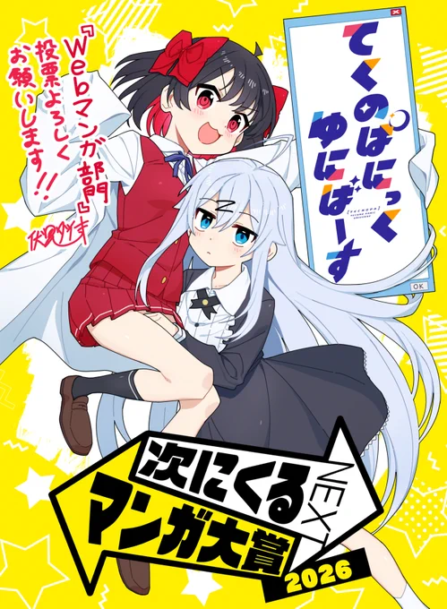 #次にくるマンガ大賞 2026
【webマンガ部門】にてご投票いただけます!

まだまだ知名度の低い本作…
今回は多くの人に知っていただく大チャンスです!

これからも作品が末永く続くよう、
何卒1票よろしくお願いします…!!🙏

投票はこちらから!👇
 https://t.co/etbBzYbjS6 