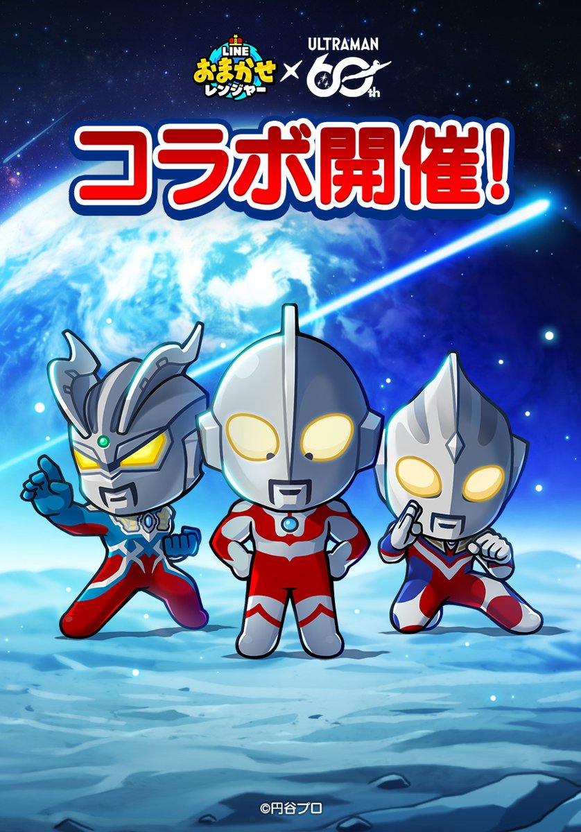 LINEGAME_Japan's tweet photo. 【LINE #おまかせレンジャー】「ウルトラマンシリーズ」コラボ開催‼
https://t.co/PQjanzZZ45

コラボ限定のキャラクターとして「ウルトラマン」「ウルトラマンティガ」「ウルトラマンゼロ」が登場🔥

豪華アイテムがもらえるスペシャルログインイベントも開催中✨
お見逃しなく👀

#おまレン https://t.co/kXBsEKJSFu