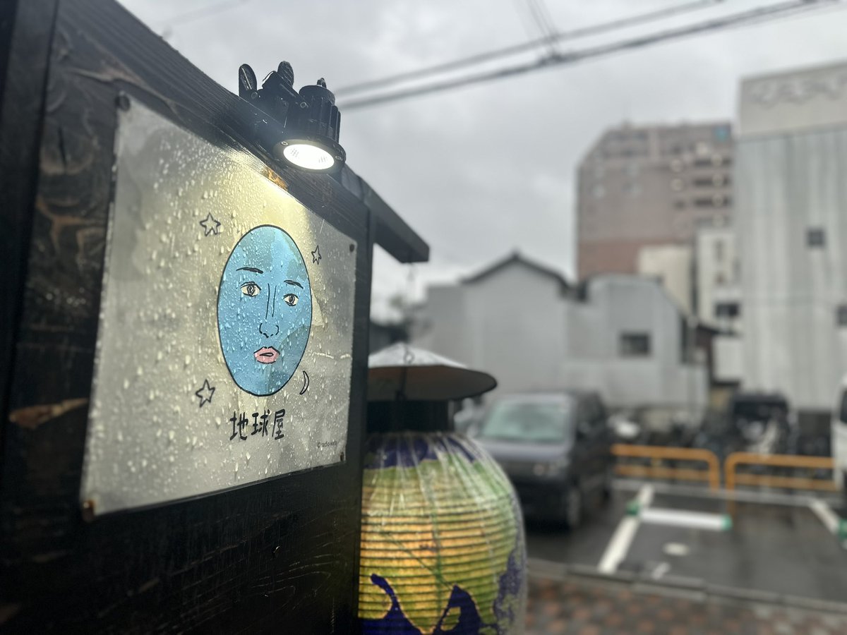 chikyuya5's tweet photo. 本日はおあいにくのお天気ですが地球屋はオープンしております🌏
皆様お越しの際は足元にお気をつけていらしてください☔️ https://t.co/dIFsyNkf5T