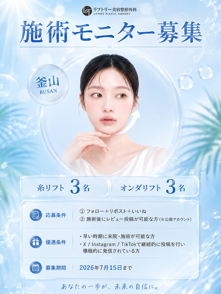 liftreeps_jp's tweet photo. 【フォロー＆リポスト＆いいね🎁】
📢リフトアップ施術無料モニター大募集✨

マイクロ波レーザーの「オンダリフト」と
大人気の「糸リフト」を各3名ずつご案内☝🏻🎀

どちらもリフトリーの代表院長
医学博士/形成外科専門医 キム・ゴヌ院長 が直接執刀👨🏻‍⚕️🪡

---------------------------------------

🎁モニター内容
・糸リフト【3名】 →しっかりVライン形成！
・オンダリフト【3名】 →痛みなく強力タイトニング！

📌応募条件
①本アカウントをフォロー！
②この投稿をリポスト＆いいね❤️
③施術後SNSレビュー可能な方（※公開アカウント）

🫧優遇条件
✔️早い時期に来院、施術が可能な方
✔️𝕏 / Instagram / TikTokで積極的に発信されている方

🗓️募集期間
2026年7月15日まで

※当選者のみ個別にDMでご連絡✉️

釜山でフェイスラインを整えたい方は
是非この機会にご応募ください🌺

📩お問合せは公式LINEまで！

#釜山 #釜山美容 #オンダリフト #糸リフト