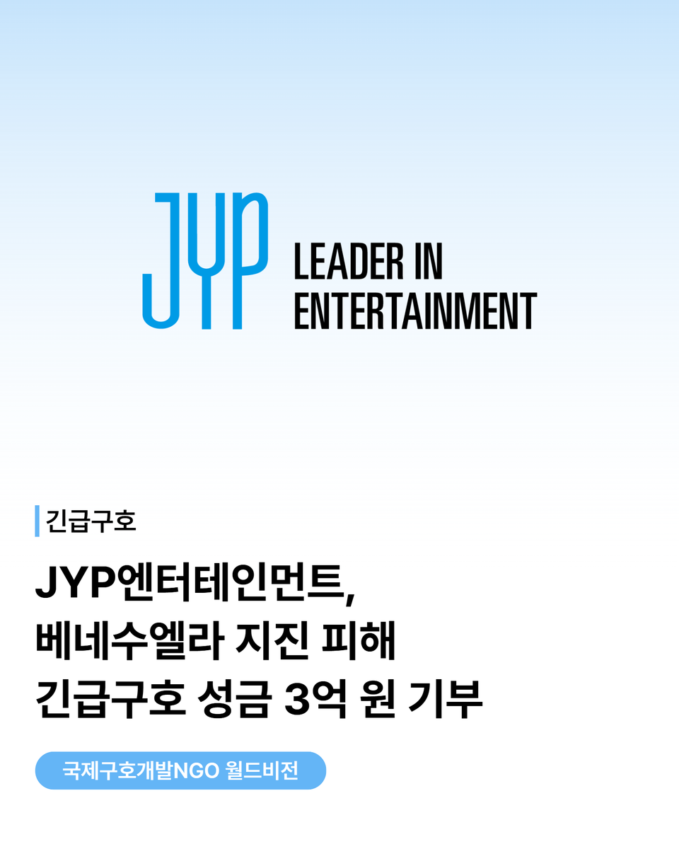 jyp_edm's tweet photo. JYP엔터테인먼트, 베네수엘라 지진 피해 긴급구호 위해 3억 원 기탁

🔗https://t.co/N7i9TzdEUt

JYP엔터테인먼트는 베네수엘라 지진 피해 긴급구호를 위해 국제구호개발NGO 월드비전에 3억 원을 기부하였습니다.

기부금은 강진으로 피해를 입은 아동과 주민을 대상으로 식량 및 생필품 지원, 식수위생 지원, 아동 심리 정서 지원 등 긴급구호 활동에 사용될 예정입니다.

예기치 못한 재난으로 삶의 터전을 잃은 아동과 주민들에게 작은 힘이 되기를 바랍니다. 피해 지역이 하루빨리 안정을 되찾고, 모든 분들이 안전하게 일상을 회복하시기를 진심으로 기원합니다.

#JYP #JYP_EDM #JYP_EveryDreamMatters
#베네수엘라지진 #긴급구호 #worldvision @worldvisionkorea