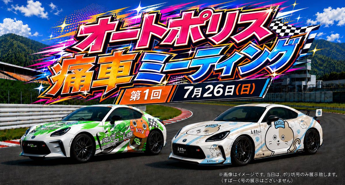 今年のオートポリスのS耐は、痛車ミーティングが開催されます🥳 2日間 今年のオートポリスのS耐は、痛車ミーティングが開催されます🥳 2日間