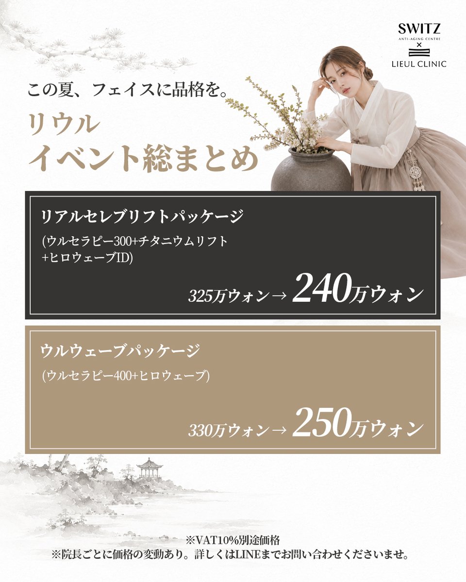 lieulclinic_jp's tweet photo. リウル皮膚科
夏イベント総まとめ✔

リウル皮膚科が厳選した、人気リフティング・美肌施術を特別価格でご案内。

ただ価格を下げるイベントではなく、本当に選ばれる施術を、選ばれた価格で。

韓国の美容医療を知り尽くした医師が、一人ひとりのお悩みに合わせた施術をご提案いたします。

期間限定のため、ご希望の方はお早めにLINEよりお問い合わせください✔

ご予約はこちらから：https://t.co/vwKf3erCQ3 

#韓国 #ソウル #韓国旅行 #韓国留学 #韓国美容 #肌ケア #美容施術 #韓国情報 #韓国整形 #韓国皮膚科 #ウルセラ #サマジー #リウル皮膚科