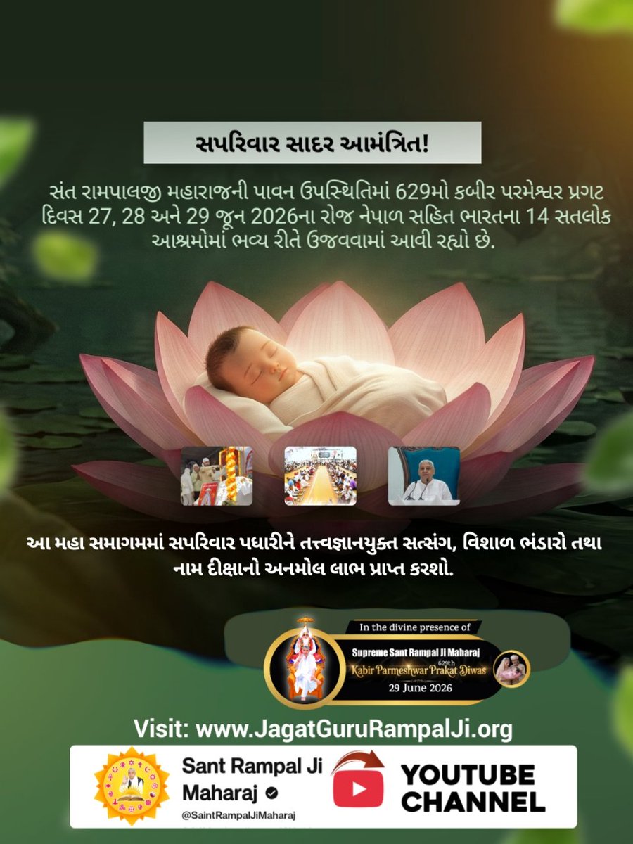 DharmendrBhat's tweet photo. #InvitingTheWorldWithRespect
#noidagbnup16 
સપરિવાર સાદર આમંત્રિત!
સંત રામપાલજી મહારાજની પાવન ઉપસ્થિતિમાં 629મો કબીર પરમેશ્વર પ્રગટ દિવસ 27, 28 અને 29 જૂન 2026ના રોજ નેપાળ સહિત ભારતના 14 સતલોક આશ્રમોમાં ભવ્ય રીતે ઉજવવામાં આવી રહ્યો છે.
આ મહા સમાગમમાં સપરિવાર પધારીને https://t.co/XooMSahqOM