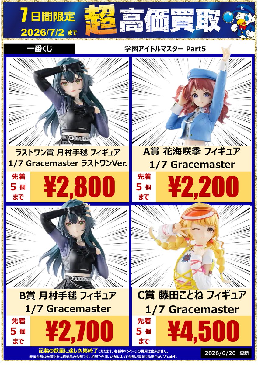 一番くじ 学園アイドルマスター Part5 7/2まで限定の #驚高価 #買取