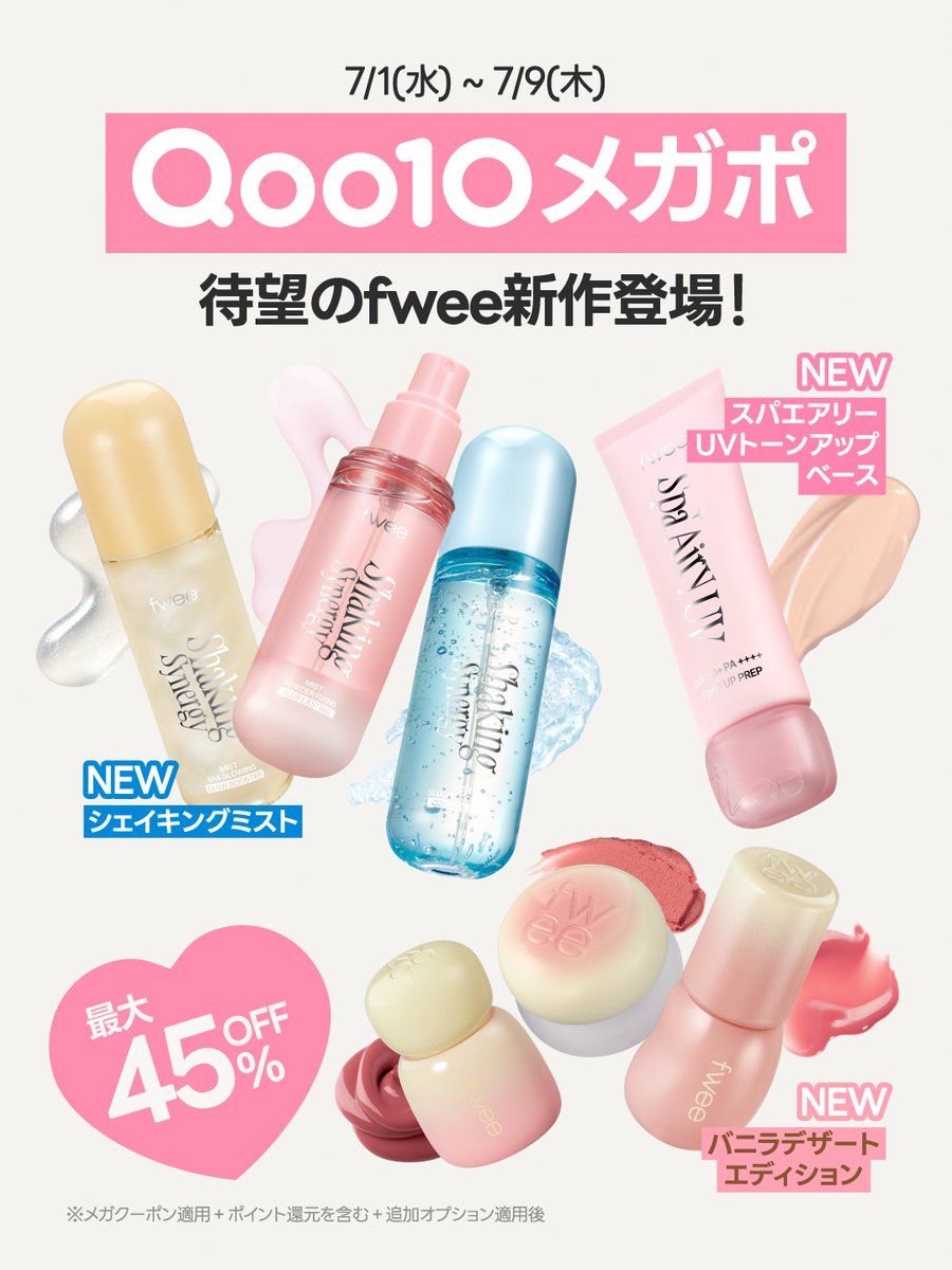 fwee_makeup_jp's tweet photo. 📢7/1(水)、Qoo10メガポお得情報！

すでにSNSで話題沸騰中の
新作下地、ミスト、バニラデザートエディションがついに発売開始！✨

新作下地とミストはクッションと組み合わせると
最大45%OFFで買えるメガ割��セールを実施予定です❤️‍🔥

特にバニラエディションは、特別なギフトが付いた限定企画セットで登場するため、
売り切れる前にゲット必須ですよ…？👀

＼ さらに！見逃せないLIVE情報 🎧 ／
��� 7/3(金) 20:00〜 Qoo10 LIVE配信決定！

LIVE限定特典を多数ご用意いたしました🎁
配信中、さらに安くなる"100円追加クーポン"を配布！

お得なチャンスをぜひお見逃しなく😽🍑
https://t.co/laLeYVmlDR