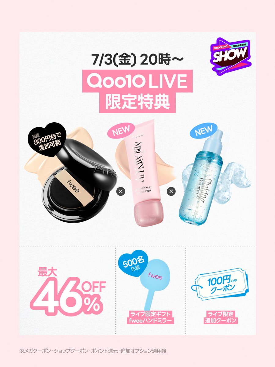 fwee_makeup_jp's tweet photo. 📢7/1(水)、Qoo10メガポお得情報！

すでにSNSで話題沸騰中の
新作下地、ミスト、バニラデザートエディションがついに発売開始！✨

新作下地とミストはクッションと組み合わせると
最大45%OFFで買えるメガ割��セールを実施予定です❤️‍🔥

特にバニラエディションは、特別なギフトが付いた限定企画セットで登場するため、
売り切れる前にゲット必須ですよ…？👀

＼ さらに！見逃せないLIVE情報 🎧 ／
��� 7/3(金) 20:00〜 Qoo10 LIVE配信決定！

LIVE限定特典を多数ご用意いたしました🎁
配信中、さらに安くなる"100円追加クーポン"を配布！

お得なチャンスをぜひお見逃しなく😽🍑
https://t.co/laLeYVmlDR