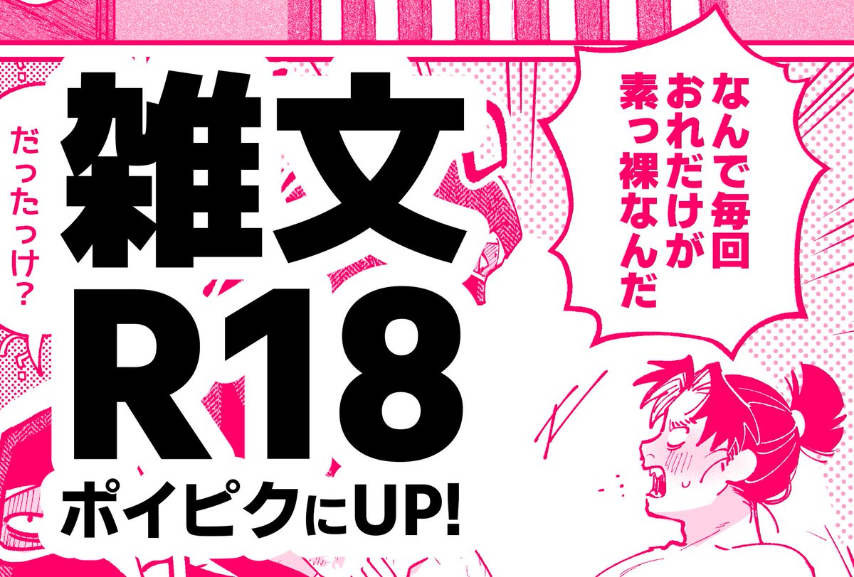 ポイピクに雑文のエロ漫画をあげました エロいだけで内容はないです(恥) 