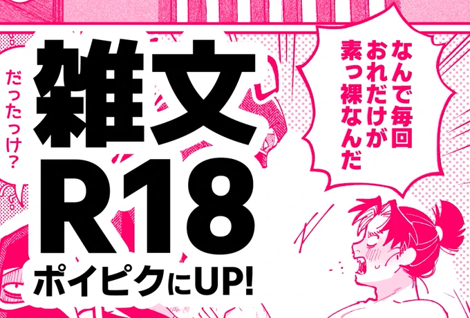 ポイピクに雑文のエロ漫画をあげました エロいだけで内容はないです(恥) 