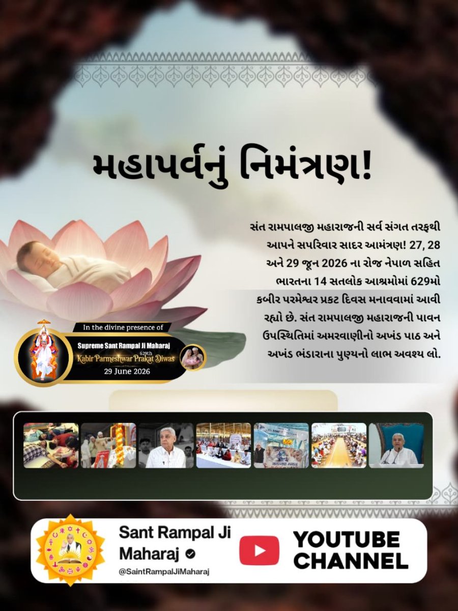 DharmendrBhat's tweet photo. #InvitingTheWorldWithRespect
#noidagbnup16 
મહાપર્વનું નિમંત્રણ!સંત રામપાલજી મહારાજની સર્વ સંગત તરફથી આપને સપરિવાર સાદર આમંત્રણ! 27, 28 અને 29 જૂન 2026 ના રોજ નેપાળ સહિત ભારતના 14 સતલોક આશ્રમોમાં 629મો કબીર પરમેશ્વર પ્રકટ દિવસ મનાવવામાં આવી રહ્યો છે. સંત રામપાલજી મહારાજની પાવન https://t.co/bbtYk8YsDM