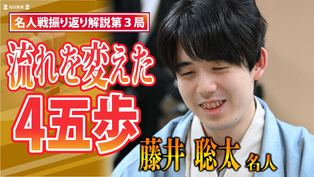 mainichi_live's tweet photo. ◢◤藤井聡太名人 自戦解説◢◤

第84期名人戦で糸谷哲朗九段を４連勝で降し
名人戦４連覇を果たした藤井聡太名人に
自身の対局を振り返ってもらいました。

▼第１局「地味だけどポイントになったのは…」
https://t.co/zwbfhLQNkB

▼第２局「完全に予想を外された一手」
https://t.co/qWhAYGGGJl

▼第３局「△4五歩（毒まんじゅう）で楽しみ多く」
https://t.co/LlYfRcdZZ0

���第４局「最終盤で見つけた決め手」
https://t.co/Sn8mKNvNYT

#将棋 #名人戦 #藤井聡太