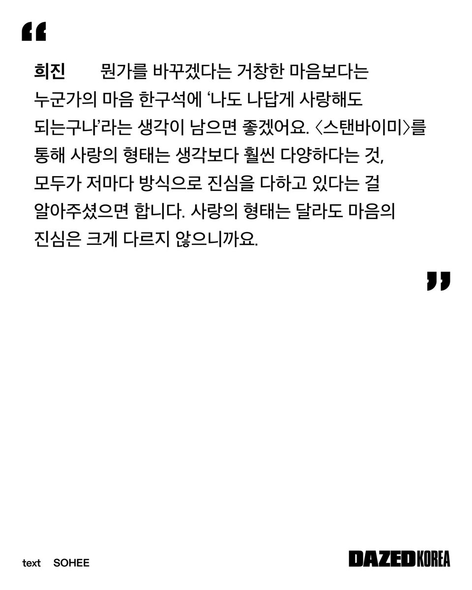 DazedKorea's tweet photo. 결국 사랑

바이섹슈얼 연애 리얼리티 〈스탠바이미> 속 여덟 명. 나를 사랑하고 너 를 사랑하는, 그야말로 사랑할 줄 아는 우리들의 이야기.

Eight people in the bisexual dating reality show ‹ Stand Bl Me>. A story of people who love themselves, love each other, and above all, know how to love.

Discover more in <DAZED> KOREA 2026 Summer Edition
#2 Issue.