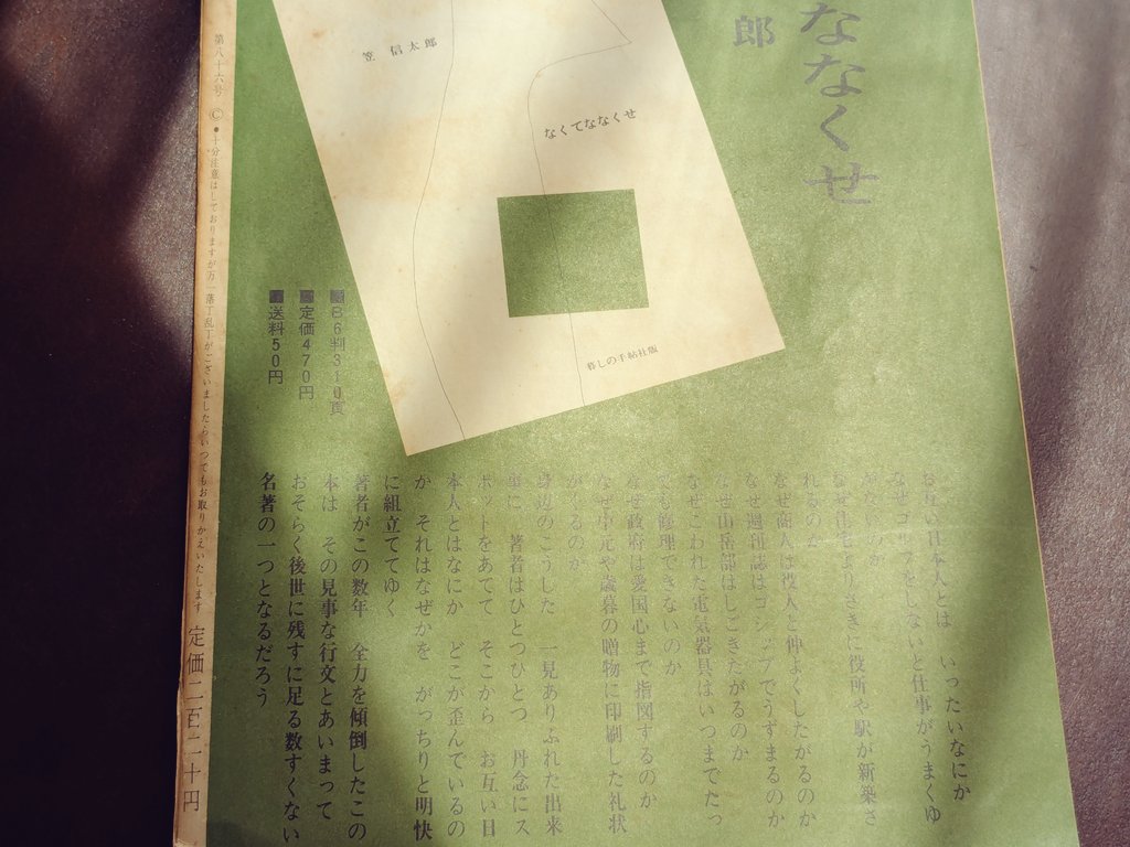okechamaru's tweet photo. 【本日の今も昔も】

60年前の雑誌の裏表紙。本の広告の中の一文に「なぜ政府は愛国心まで指図するのか」と書いてあってやるせない。愛の対象が国であれ人であれ動植物であれ物であれ愛せと言われて愛せるわけじゃないのにね…… https://t.co/WCVhH9E759