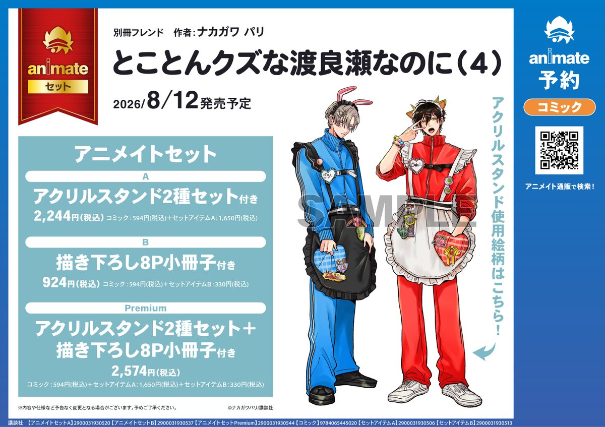  Man アクリルスタンド セット 書籍予約情報】 8/12 発売 「とことんクズな渡良瀬なのに(4