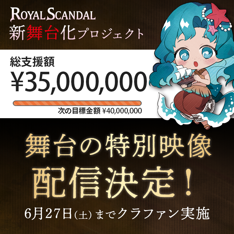 Royal_Scandal's tweet photo. ⊹♠️⋰ ⋱♥️⋰ ⋱♣️⋰ ⋱♦️⊹

新舞台 Royal Scandal
特別映像配信決定！

⊹♦️⋱ ⋰♣️⋱ ⋰♥️⋱ ⋰♠️⊹

総支援額【3,500万円】を達成し、新舞台の本編映像配信＋奏音69&出演キャストによるオーディオコメンタリー付き特別配信が決定しました。
思い出に残る映像を皆さまにお届けいたします。誠にありがとうございます！

本プロジェクトは明日6/27(土)まで引き続きご支援をお待ちしております。
次の目標は【4,000万：舞台用の新規楽曲を追加制作】です。応援よろしくお願いいたします。

📢ご支援と詳細はこちら
https://t.co/wFPrD2XwNG