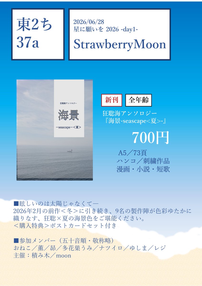 海月◇プロフ必読  2026/06/28 天国の狂聡曲 星願2026】のお品書きはこちらです。 新刊は2