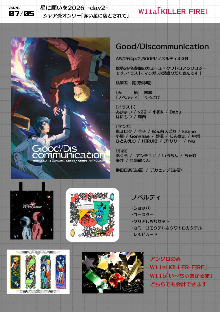 hiraku_kq's tweet photo. 7/5 星に願いを2026 W11a KILLER FIREお品書きです。
カミクワアンソロのみデカヒップさんのサークルでも会計できます（アクセサリーは日楽のみ）
ちゃむさんの本も委託します！
ツリーにサンプルあります。 https://t.co/Jbx8xHezrC
