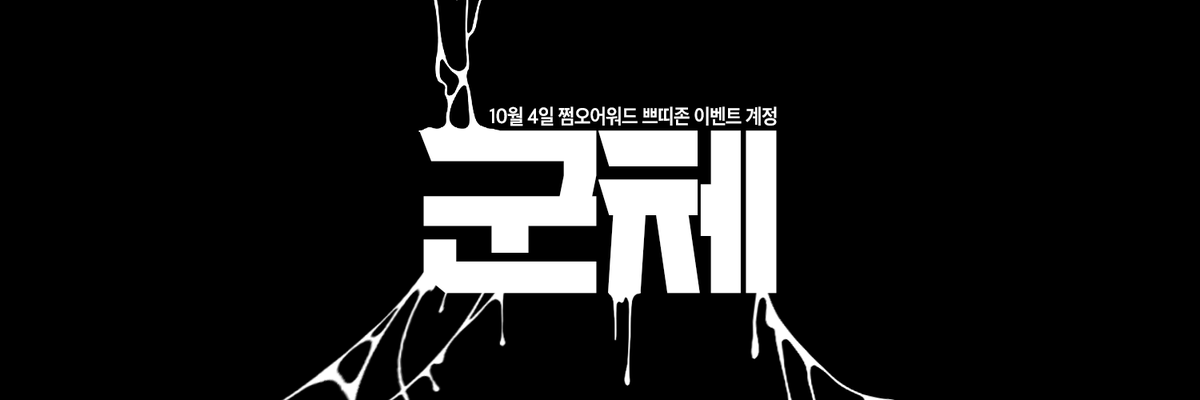 DWR_TESTZONE's tweet photo. 2026년 10월 4일 <제 9회 쩜오 어워드>에서 진행 예정인 영화 #군체 쁘띠존의 공식 계정입니다.

쁘띠존 정상 개최를 목표로 앞으로 소식을 전달드리겠습니다. https://t.co/V6MKoTzcQB