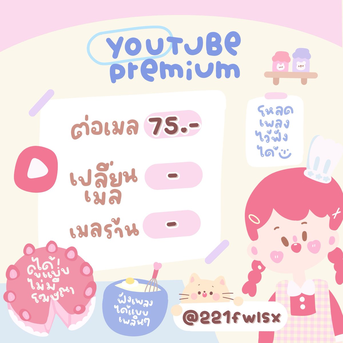 dobihome2's tweet photo. #ยูทูปพรีเมียม ยังมีว่างอยู่ค่ะ
ว่างเดือนละ 75฿ 💖
🍒มีทักแจ้งชำระทุ���เดือน 

ไลน์ @221fwlsx | จิ้ม➡️ https://t.co/TcspUqcIFY

#หารyoutubepremium
#หารyoutube #หารยูทูป #หารยูทูปพรีเมี่ยม https://t.co/pHUXQZu95a