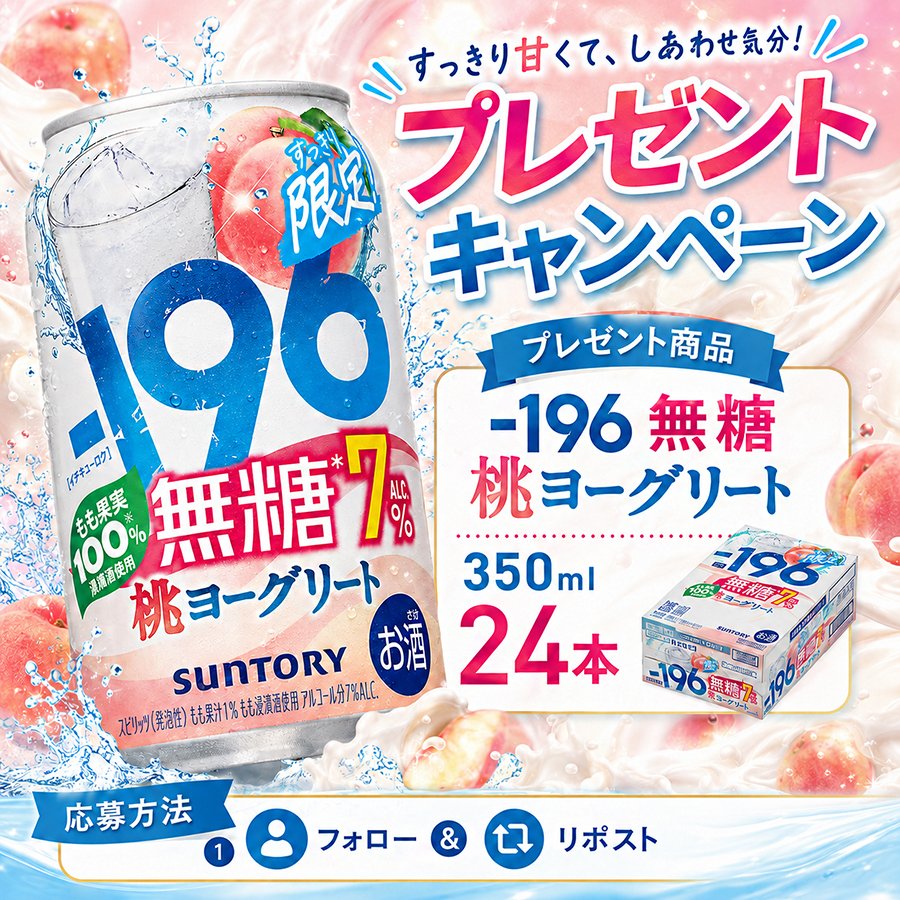 DODOMI_'s tweet photo. 🎁 #プレゼントキャンペーン  🎁
⏰明日最終日

すっきり甘くて、しあわせ気分！
「サントリー -196 無糖 桃ヨーグリート 350ml 2⃣4⃣本」🍑🍻を抽選で5名様にプレゼント

🙌応募方法
① 本アカウントを #フォロー 
② この投稿を #リポスト 

#懸賞 
#その場で当たる 
#キャンペーン開催中 https://t.co/C6sa95mXGp