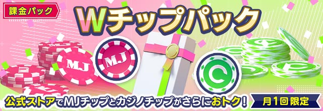 mjモバイル  (チップ大量) Wチップパック』を購入できるのは、7/31(金)23:59まで！ 購入された方