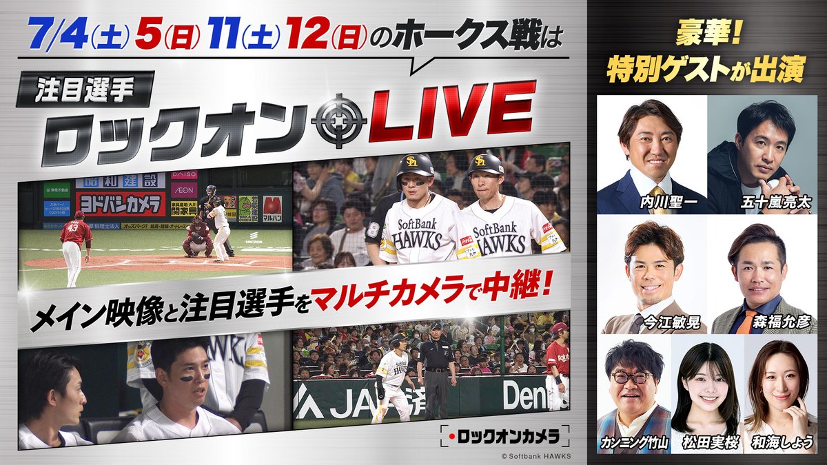 今夜は鷹BAKA軍団プレゼンツ！