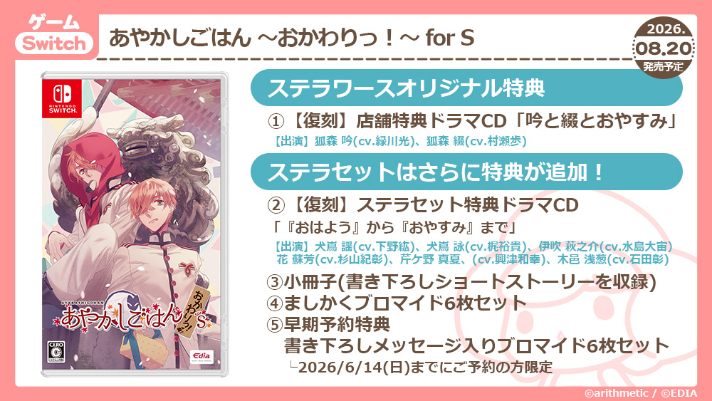 🍁ご予約受付中🍁／ 8/20発売予定Switch あやかしごはん ～おかわりっ