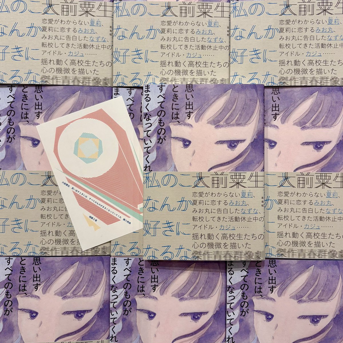 toibooks's tweet photo. 【サイン本入荷】

傷つけず、傷つかず、私が私でいるにはどうしたらいいんだろう―

高校生たちが、もがき、揺れ動き、葛藤する姿を描いた青春群像劇！

大前粟生『思い出すときには、すべてのものがまるくなっていてくれ』(左右社)
※当店限定特典書き下し短歌付
https://t.co/aUMf8Y0XA2 https://t.co/A5ZO20swTB