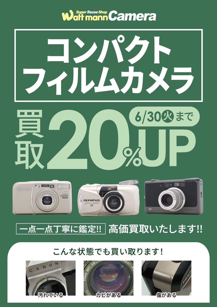 wattmann_cm_mct's tweet photo. こんばんは🌙

ワットマンカメラ町田東急ツインズカメラ買取センターです

レンズにカビがあったり、動かないカメラがご自宅に眠ってはいませんでしょうか？

ワットマンでは古くても、壊れていてもトコトン買取いたします！
お気軽にお持ち込みください☺️✨

#町田
#東急ツインズ
#中古カメラ https://t.co/DCIPqJQN11