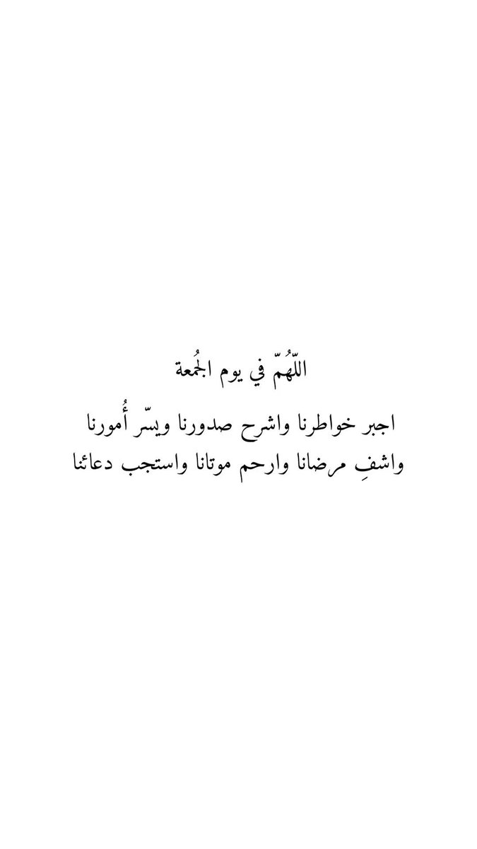 i_rend0a's tweet photo. #يوم_الجمعه

اللهم ردّنا إليك ردًا خيِّرًا محمودًا: عجول الخطى، هيِّن الأسباب، رحيم التدبير. خذ بأيدينا لأسعد الأقدار، وأبعد الأحلام، وأصدق الاحتمالات. وهب لنا مع بوادر الفرج يقينًا، وعلى محطات الصبر مُعِينًا، وفي كل حالٍ تسخيرًا وتمكينًا. آمين آمين. https://t.co/arXF649lIM