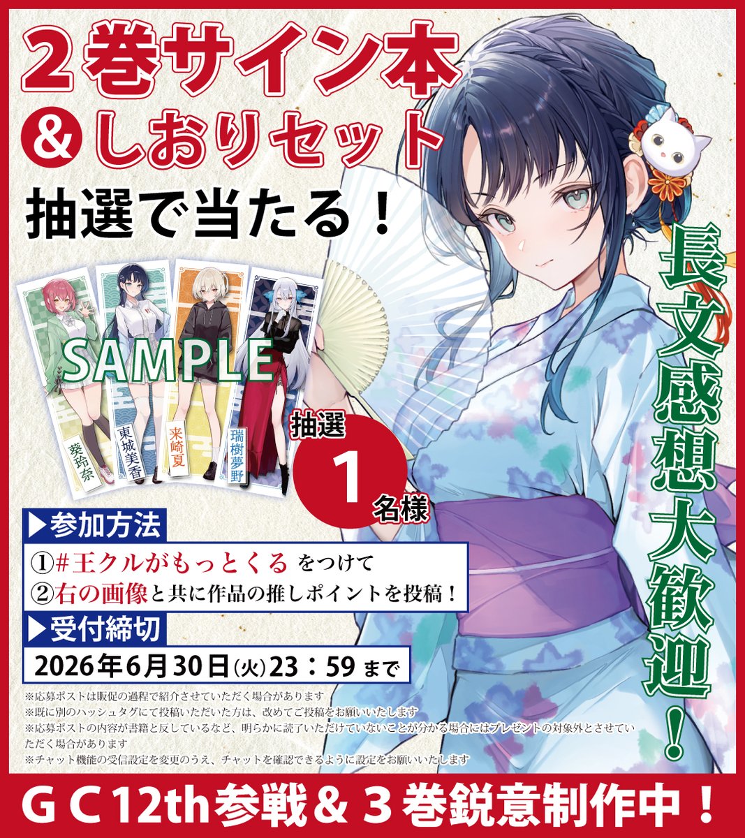 ◤◢ 好評開催中！ ◤◢ GCN文庫『王者の盤狂わせ』 感想キャンペーン