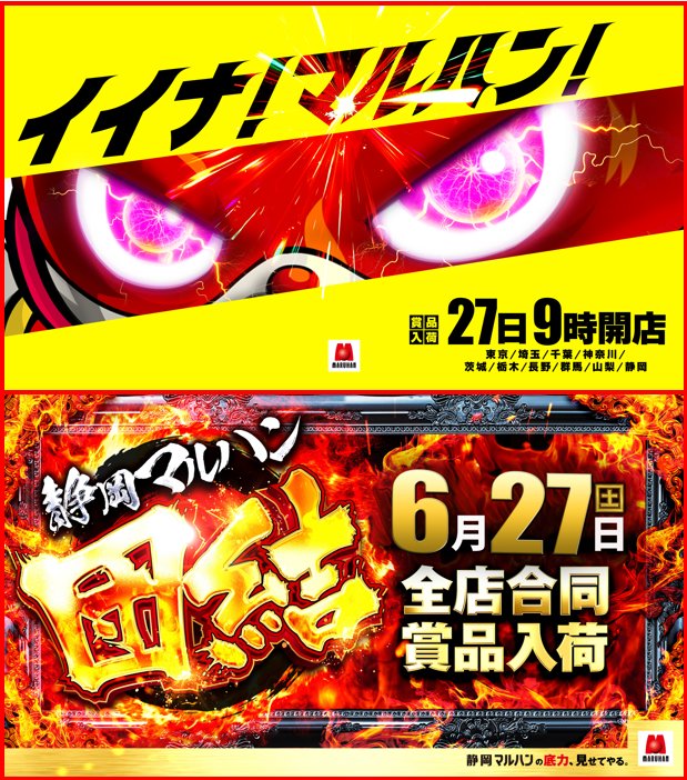 chariten0812's tweet photo. 【イイナ！マルハン！ 静岡団結】
明日6月27日(土)
静岡マルハン団結の賞品入荷
これからも「調和」や「協調」を超え、
さらに強い団結を目指します！

【4円パチンコ おすすめ機種】
静岡マルハン全店合同
e東京喰種
eリコリス・リコイル

🔰キッチンカー初開催
🔥孔明さん来店予定！
🔥三共賞品入荷 https://t.co/qps9AhiCjk