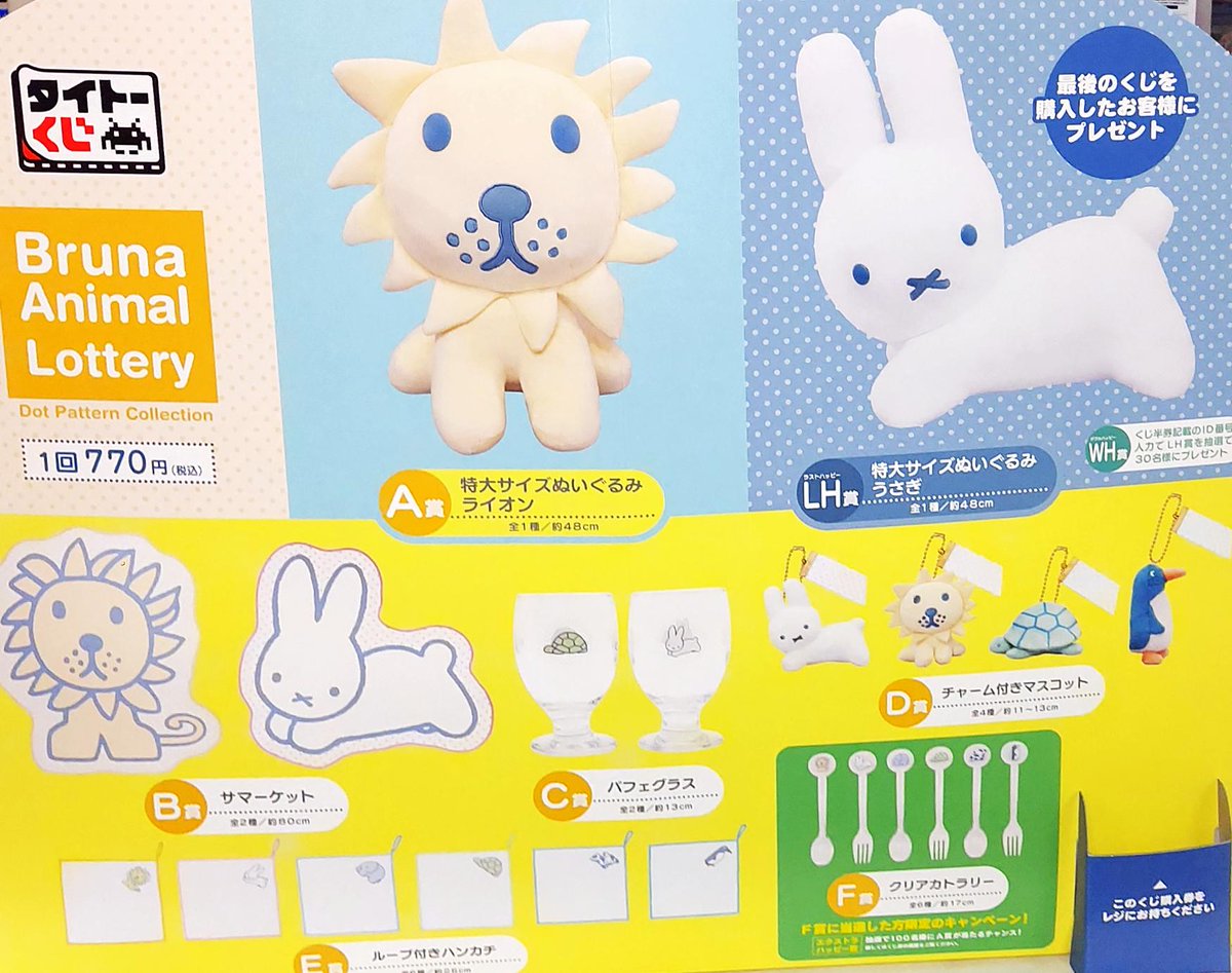 🦁くじ情報🐰 6/27(土)ブルーナアニマルDot Pattern Collection 作者