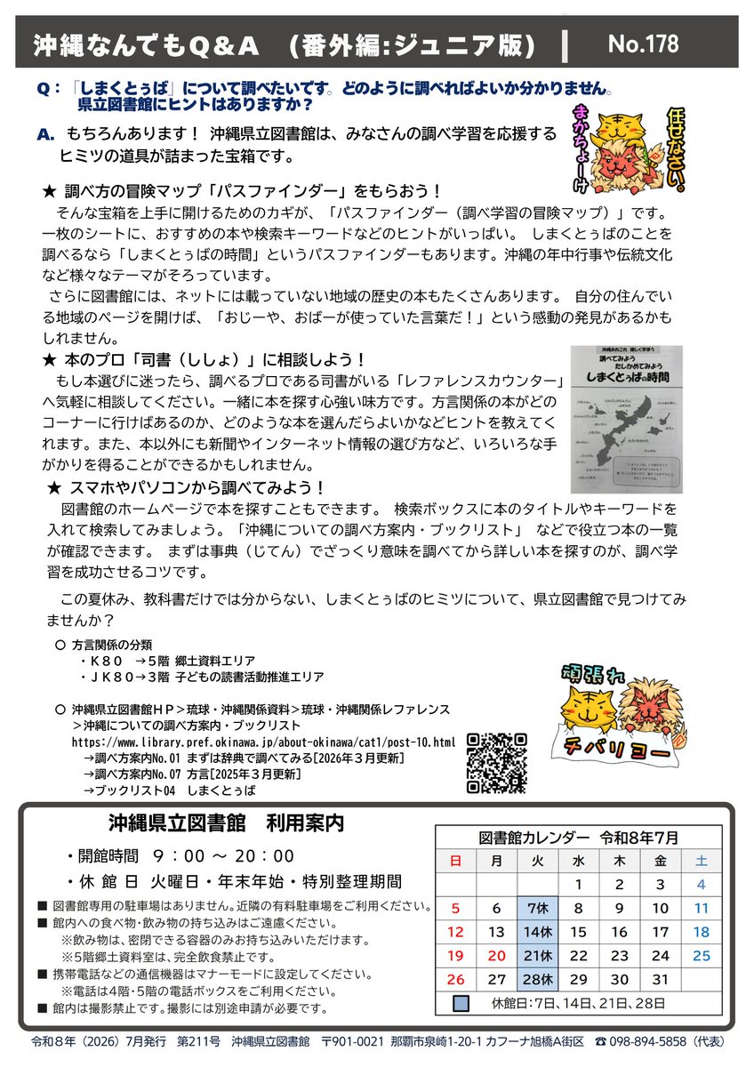 OkinawaPrefLib's tweet photo. ┏━━━━━━━━━┓
　沖縄県立図書館
　図書館通信
　2026年7月号
　発行しました♪
┗━━━━━━━━━┛
 詳細は沖縄県立図書館公式HPをご覧ください！
URL↓
https://t.co/G93tZ3Bu6n https://t.co/EYxZMVrHHA
