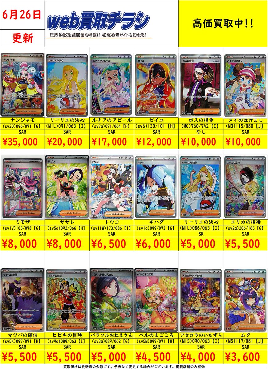 ✨#ポケカ サポートSAR/SR買取表✨ 現時点での買取価格‼️ Web買取表