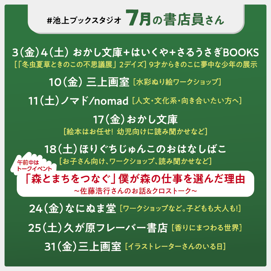 BookStudio_IKGM's tweet photo. 【2026年7〜9月の書店員さん】 はこちら
■７月３、４日は、子ども企画展「冬虫夏草ときのこの不思議」展を開催！
９歳よりきのこに夢中な男の子の渾身企画です。ぜひ覗きに来て下さい！

■７月10日 三上画室お店番企画「水彩ぬり絵ワークショップ」手ぶらでOK　参加費：子ども無料  大人500円
@mikamiyui_

■９月2０日の「ノミガワ古本市」は恒例になった今井農園さん（from八ヶ岳）のお米販売。９月の農家さんは実りの収穫時期につき、今井さんは来られません。「事前ご予約分のお渡し販売」「１、２kgなど小分けによる販売」を予定しています。
詳細が決まり次第アナウンスいたします。　
@imainoen

2026年度の新米🌾😌が出てくる可能性もアリ！　お楽しみに。
.
.
.
「この夏はどんな本を読みますか？📚」
.
.
.
自家焙煎スペシャリティー珈琲☕️
クラフトコーラ
クラフトビール🍺　もお楽しみいただけます。

抱っこして頂ければ、ワンチャンとのご入店もOK！🐶
ベビーカーでのお越しもよろこんで👶

ご来店お待ちしています。

- - - - - - - - - - - - 
【営業時間】
金曜 13:30-18:00
土曜 12:30-18:00
※お支払いは現金のみ

ブックスタジオ（ノミガワスタジオ）
大田区池上4-11-1 
第五朝日ビル１F

※池上駅から池上本門寺方向へ徒歩９分、呑川にかかる霊山橋を渡らずに右折。川沿いの３軒目
- - - - - - - - - - - -

#レコードの聴ける店 
#シェア型本屋
#池上
#ビールの飲める本屋
#読書しようぜ
#ビカクシダのあるお店
#オルタナティブスペース
#まちの縁側