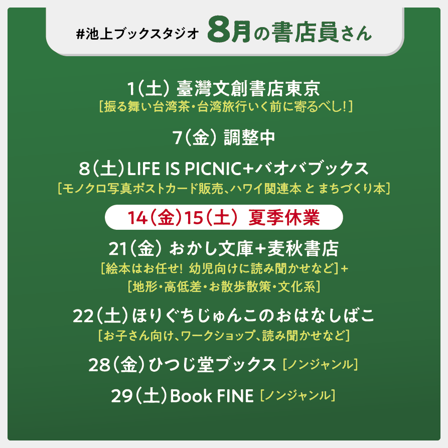 BookStudio_IKGM's tweet photo. 【2026年7〜9月の書店員さん】 はこちら
■７月３、４日は、子ども企画展「冬虫夏草ときのこの不思議」展を開催！
９歳よりきのこに夢中な男の子の渾身企画です。ぜひ覗きに来て下さい！

■７月10日 三上画室お店番企画「水彩ぬり絵ワークショップ」手ぶらでOK　参加費：子ども無料  大人500円
@mikamiyui_

■９月2０日の「ノミガワ古本市」は恒例になった今井農園さん（from八ヶ岳）のお米販売。９月の農家さんは実りの収穫時期につき、今井さんは来られません。「事前ご予約分のお渡し販売」「１、２kgなど小分けによる販売」を予定しています。
詳細が決まり次第アナウンスいたします。　
@imainoen

2026年度の新米🌾😌が出てくる可能性もアリ！　お楽しみに。
.
.
.
「この夏はどんな本を読みますか？📚」
.
.
.
自家焙煎スペシャリティー珈琲☕️
クラフトコーラ
クラフトビール🍺　もお楽しみいただけます。

抱っこして頂ければ、ワンチャンとのご入店もOK！🐶
ベビーカーでのお越しもよろこんで👶

ご来店お待ちしています。

- - - - - - - - - - - - 
【営業時間】
金曜 13:30-18:00
土曜 12:30-18:00
※お支払いは現金のみ

ブックスタジオ（ノミガワスタジオ）
大田区池上4-11-1 
第五朝日ビル１F

※池上駅から池上本門寺方向へ徒歩９分、呑川にかかる霊山橋を渡らずに右折。川沿いの３軒目
- - - - - - - - - - - -

#レコードの聴ける店 
#シェア型本屋
#池上
#ビールの飲める本屋
#読書しようぜ
#ビカクシダのあるお店
#オルタナティブスペース
#まちの縁側