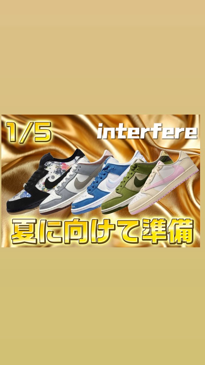 Interfere_2025's tweet photo. 本日22時半より1/5夏に向けて準備ガチャスタート🔥 

https://t.co/XXZsvm6DaV 
全100口🔥 
1口11500point🔥 

前回のラストワン 何かのスニーカーは Costco Kirkland Signature × Nike SB Dunk Low Pro QS "Grey Fog"でした🔥 

今回も狙ってみてください🌈

RP &いいねで5名様に1000 pointプレゼント🎁

またコメント欄にて

ラストワン今回も楽しみ😊

とコメントしてくれた方の中から3名様に必ず3000point付与させてもらいます🔥

注意事項をご了解の上お買い求めてください
#スニーカーガチャ #スニーカー #interfere 
#オンラインガチャ #アド確