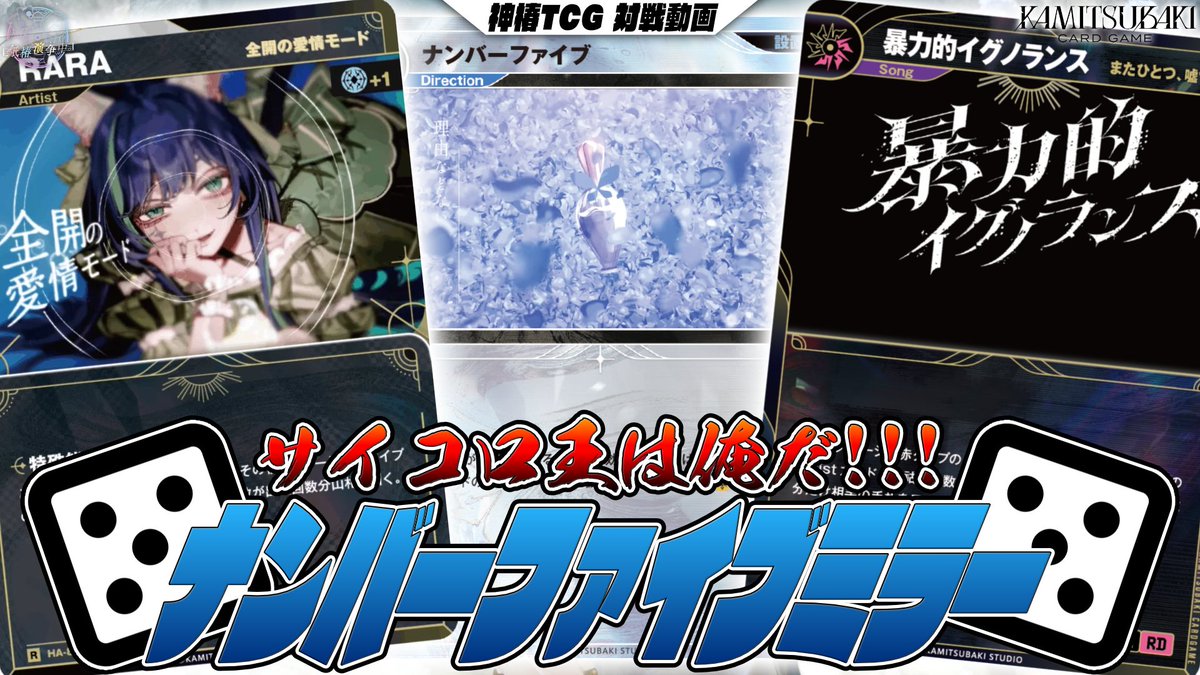 kamitsubakicard's tweet photo. 紙椿演争中。のYoutubeチャンネルにて対戦動画をアップしました！
今回はお互いに「ナンバーファイブ」を軸にしたサイコロデッキで対戦！
より多くの5を出してサイコロ王の座に輝くのはどちらだ！？
ぜひご覧ください！！！
#神椿TCG

https://t.co/2XereNbVcH https://t.co/bAbJsXuHmh