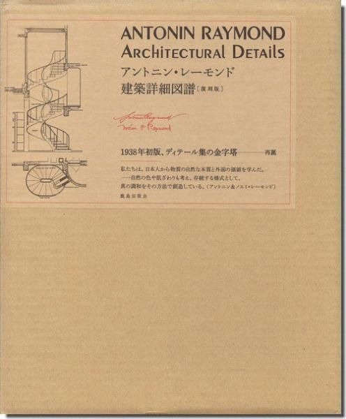 本日は、 □復刻版 アントニン・レーモンド建築詳細図譜 □a+u1978年10