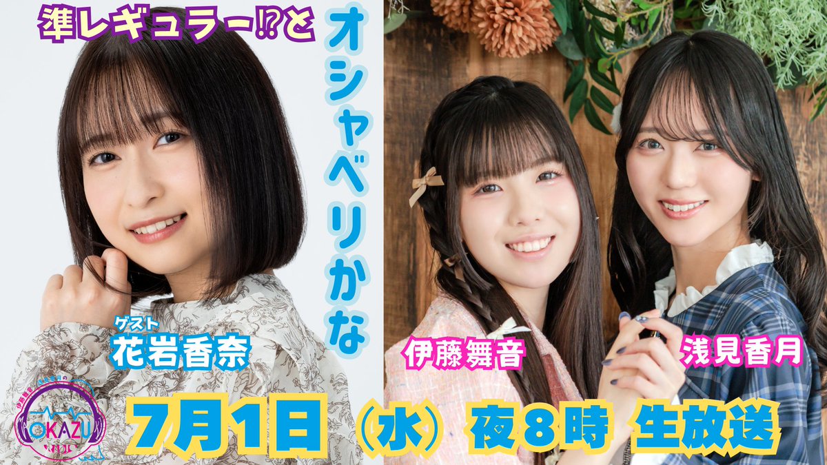 📢投稿募集✉ ＼ 準レギュラー⁉️#花岩香奈 さんと ド定番「〇〇と言え
