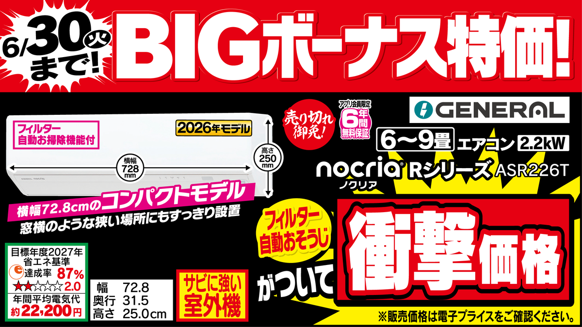6/27(土)～6/30(火)まで 4日間限定BIGボーナス特価！ #ゼネラル