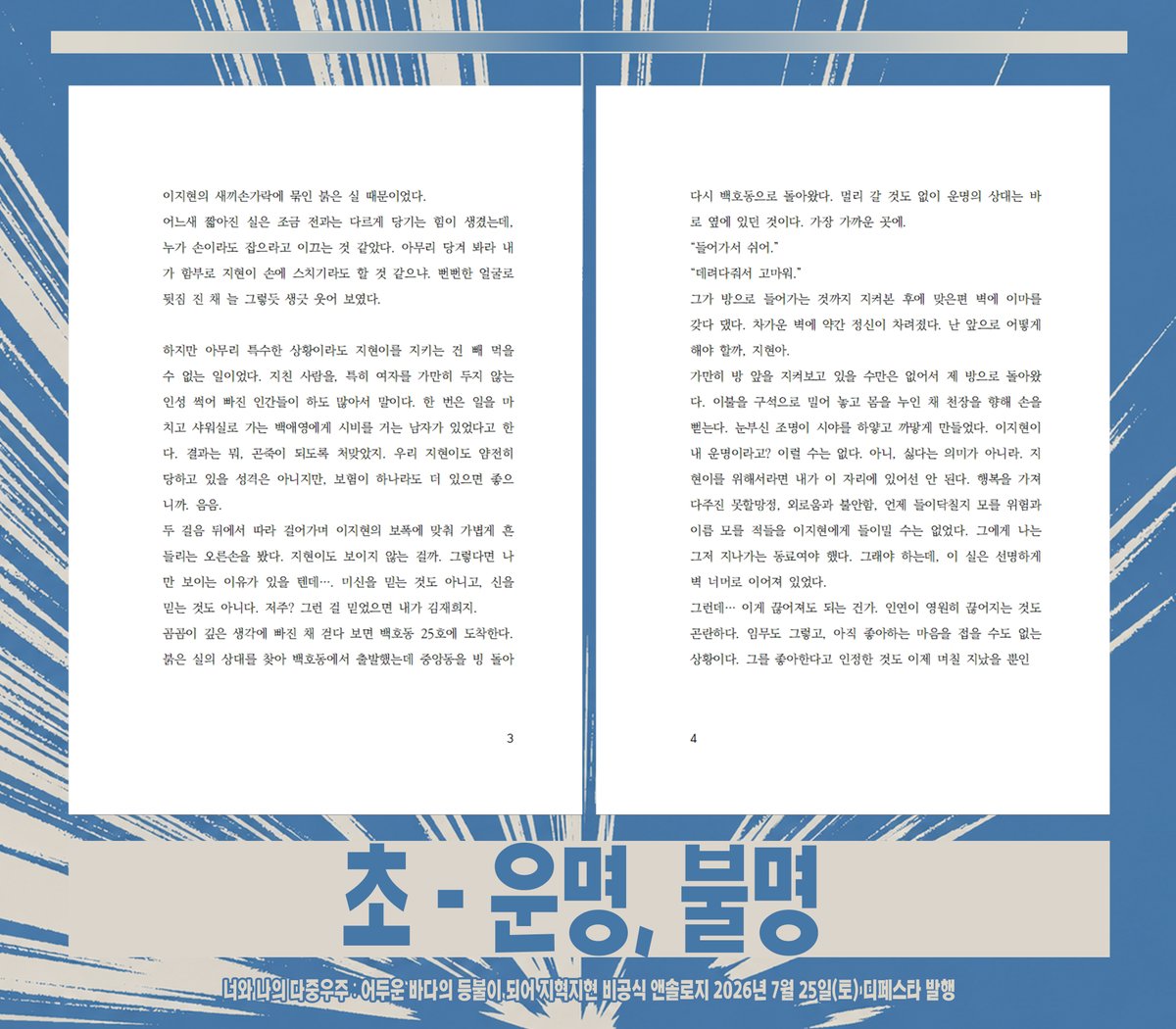 JHJHonly's tweet photo. 어두운 바다의 등불이 되어
지혁지현 비공식 앤솔로지
~너와 나의 다중우주~
26/07/25(토) 디페스타 발행

샘플 공개 5
초 님 - 운명, 불명 https://t.co/mrZzEUd9Kr